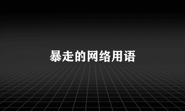 暴走的网络用语