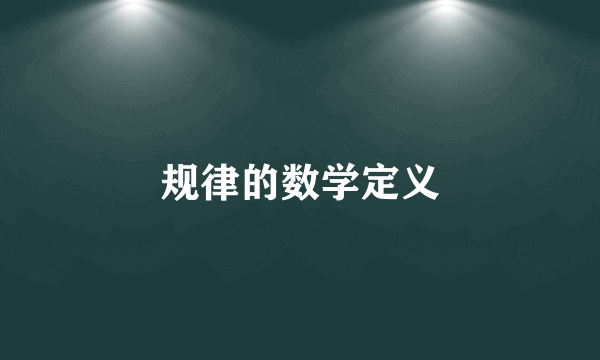 规律的数学定义