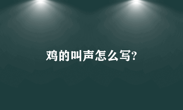 鸡的叫声怎么写?