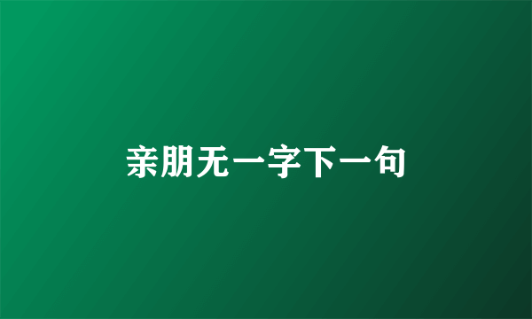 亲朋无一字下一句