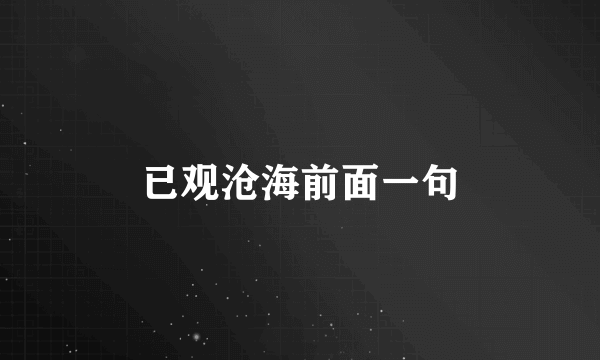 已观沧海前面一句