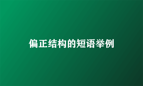 偏正结构的短语举例