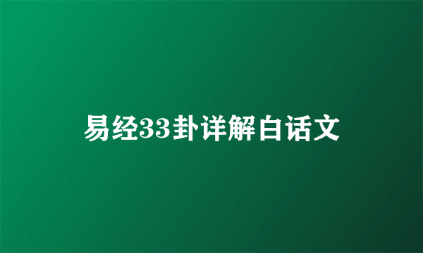 易经33卦详解白话文