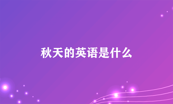 秋天的英语是什么