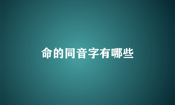 命的同音字有哪些