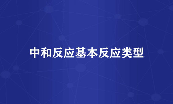中和反应基本反应类型