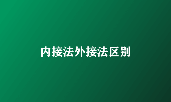 内接法外接法区别