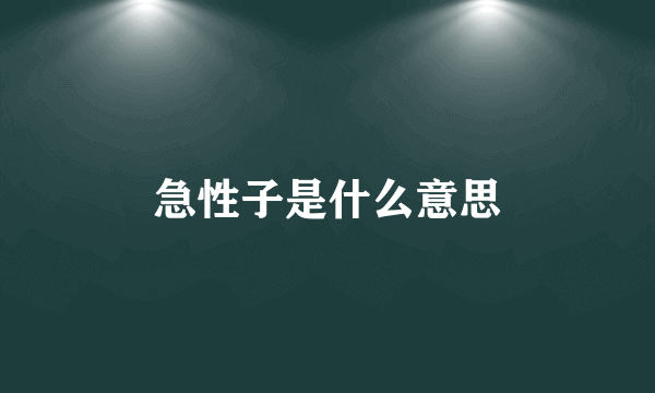 急性子是什么意思