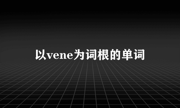 以vene为词根的单词