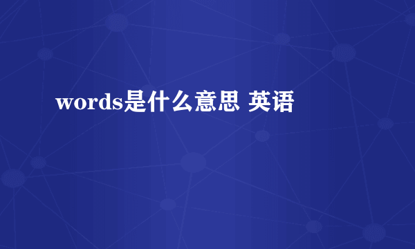 words是什么意思 英语