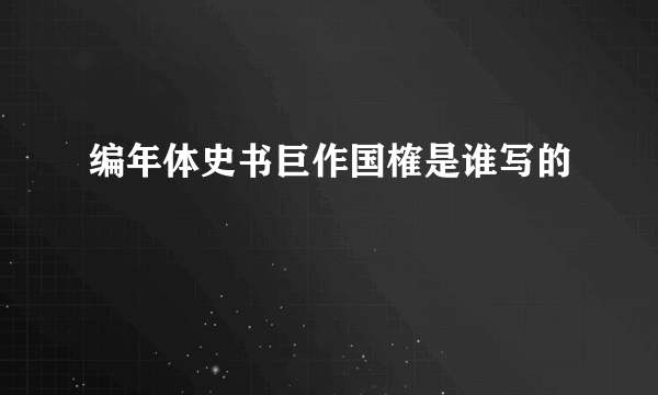 编年体史书巨作国榷是谁写的