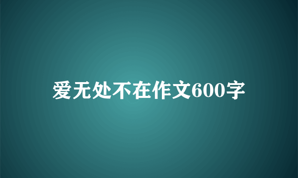 爱无处不在作文600字