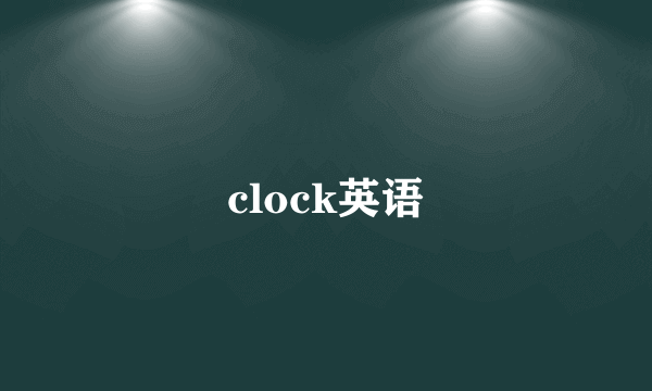 clock英语