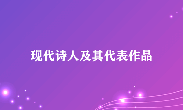 现代诗人及其代表作品