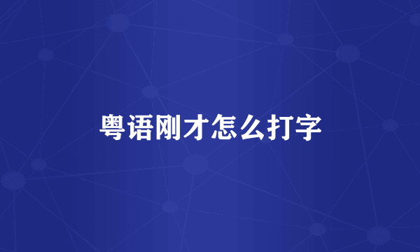粤语刚才怎么打字