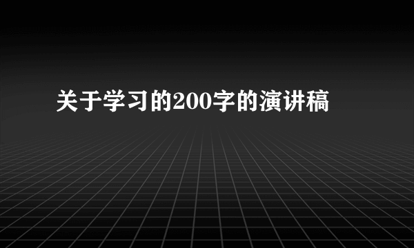 关于学习的200字的演讲稿