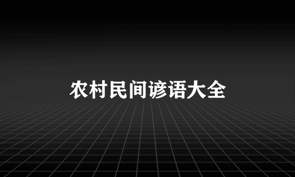 农村民间谚语大全