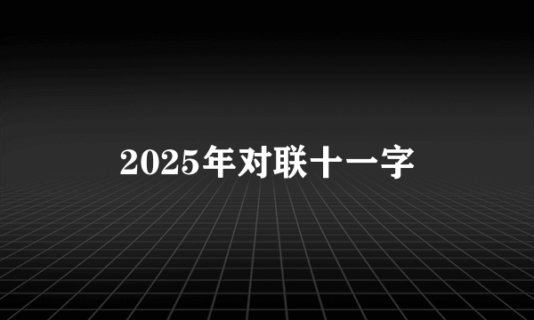 2025年对联十一字