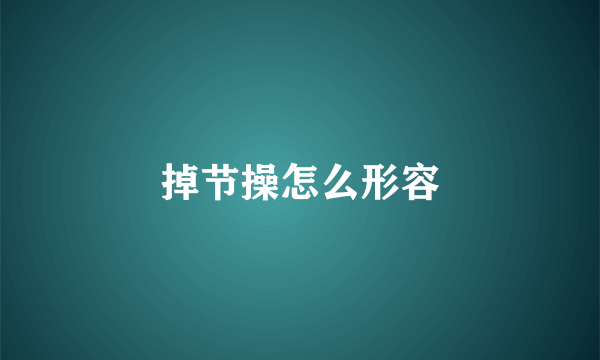掉节操怎么形容