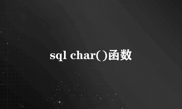 sql char()函数