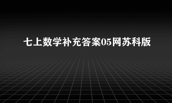七上数学补充答案05网苏科版