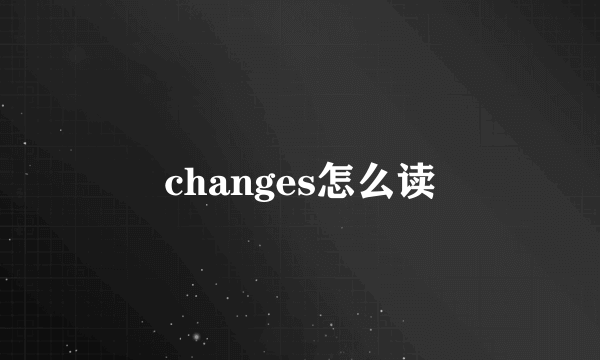 changes怎么读
