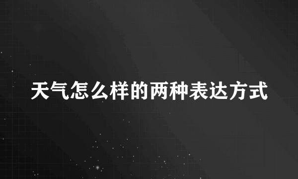 天气怎么样的两种表达方式