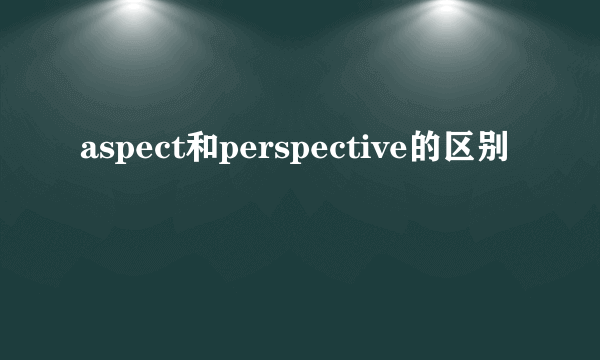 aspect和perspective的区别