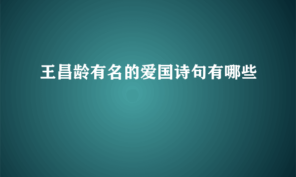 王昌龄有名的爱国诗句有哪些