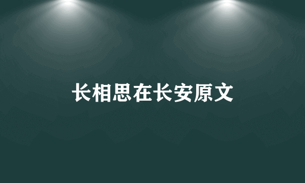 长相思在长安原文