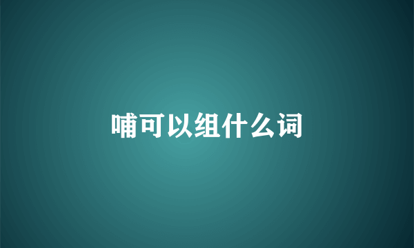 哺可以组什么词