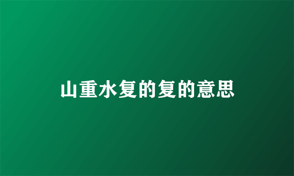山重水复的复的意思