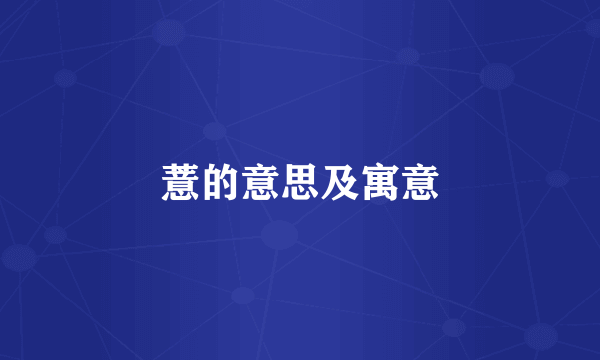薏的意思及寓意