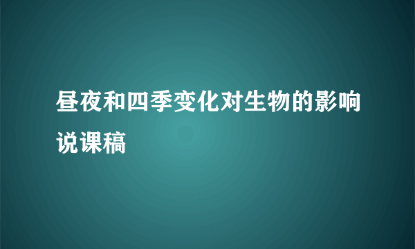 昼夜和四季变化对生物的影响说课稿