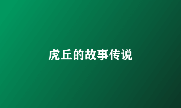 虎丘的故事传说