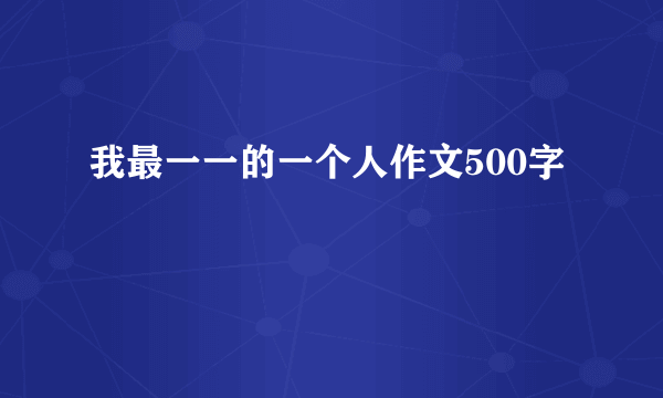 我最一一的一个人作文500字