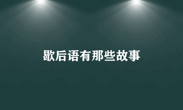 歇后语有那些故事