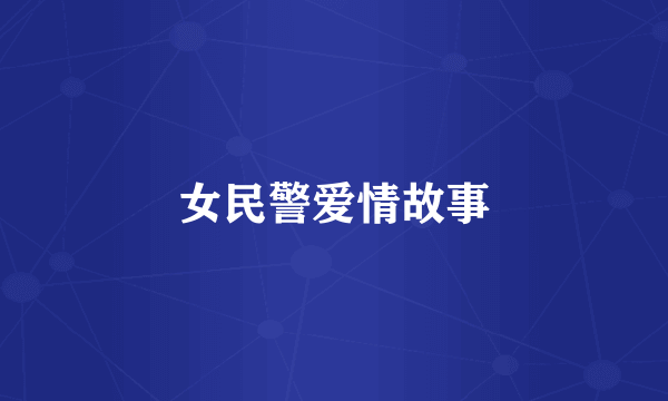 女民警爱情故事