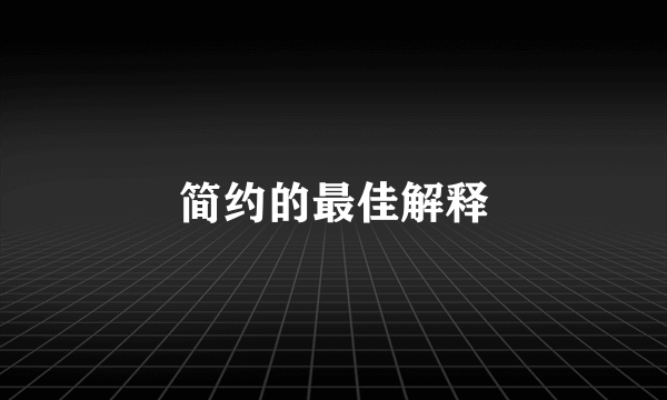 简约的最佳解释