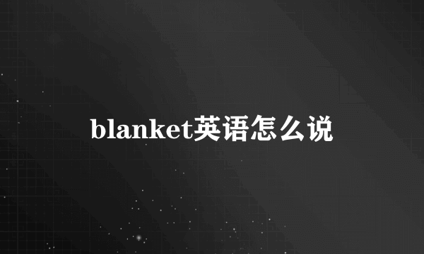blanket英语怎么说