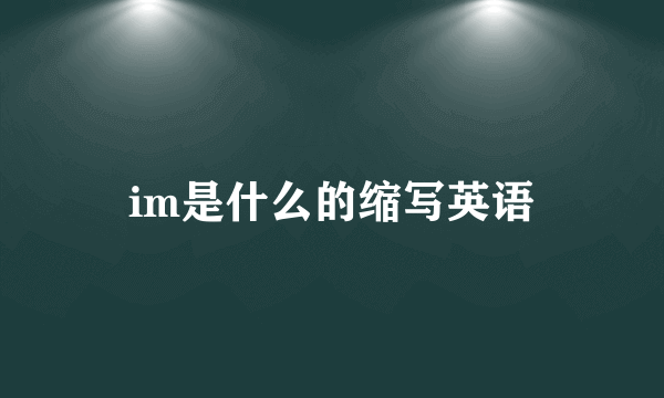 im是什么的缩写英语