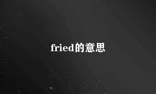 fried的意思