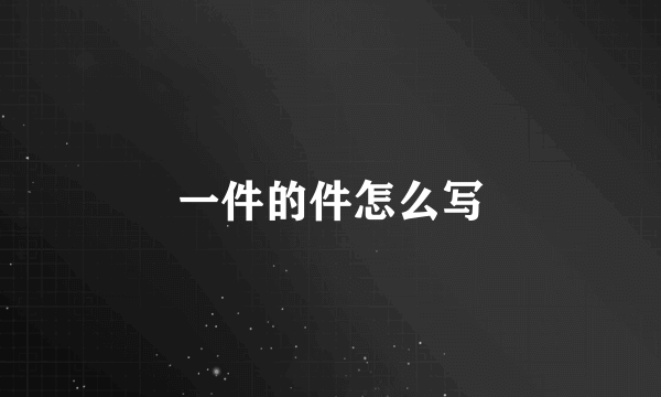 一件的件怎么写