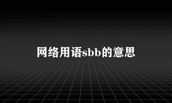 网络用语sbb的意思