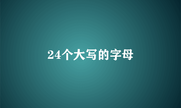 24个大写的字母