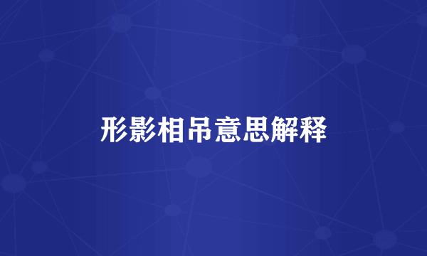 形影相吊意思解释