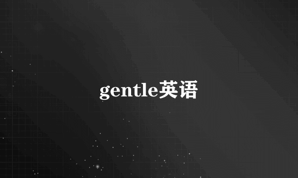 gentle英语