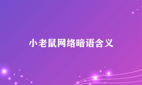 小老鼠网络暗语含义