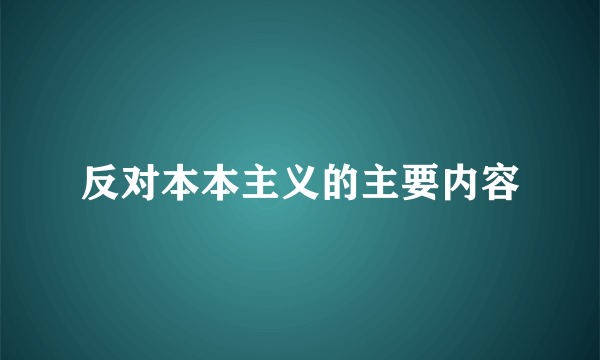 反对本本主义的主要内容