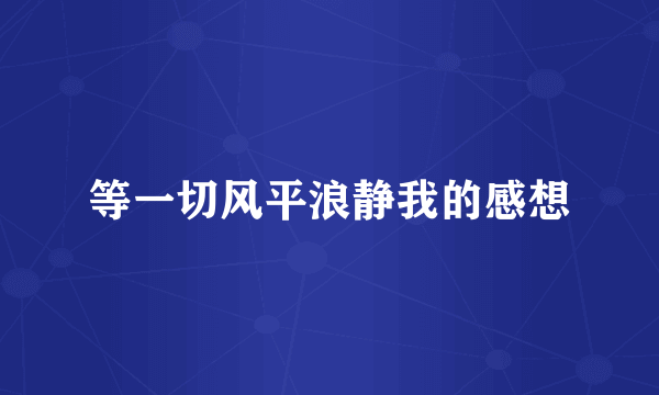 等一切风平浪静我的感想